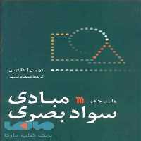 مبادی سواد بصری سروش