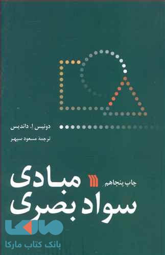 مبادی سواد بصری سروش