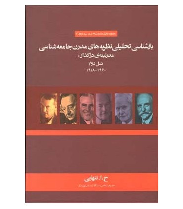 کتاب بازشناسی تحلیلی نظریه های مدرن جامعه شناسی مدرنیته در گذار