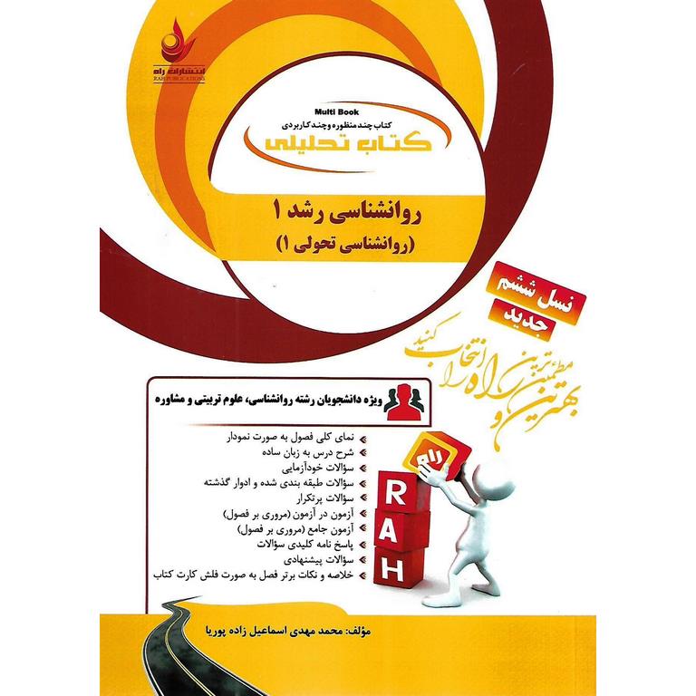 کتاب تحلیلی روانشناسی رشد 1 (روانشناسی تحولی 1)