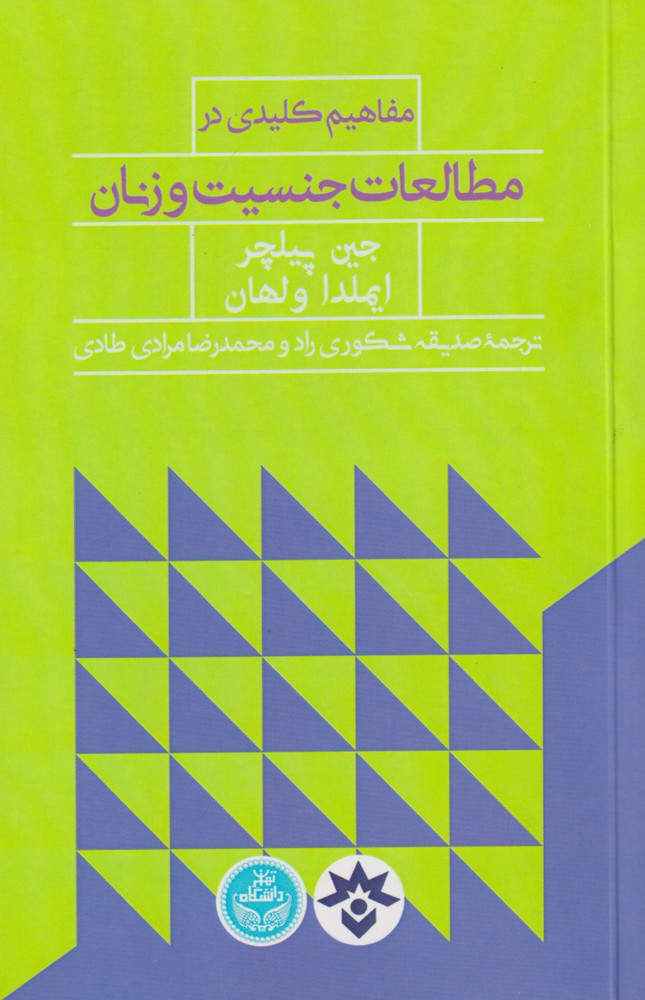 کتاب مفاهیم کلیدی در مطالعات جنسیت و زنان