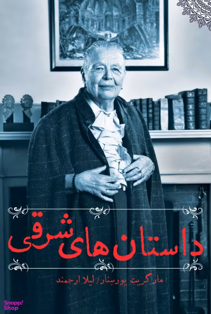 داستان های شرقی