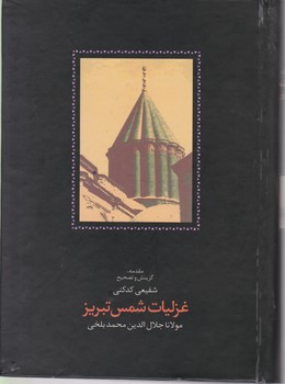 کتاب غزلیات شمس تبریز