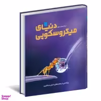 کتاب دایره المعارف مصور دنیای میکروسکوپی اثر درک هاروی انتشارات سایان