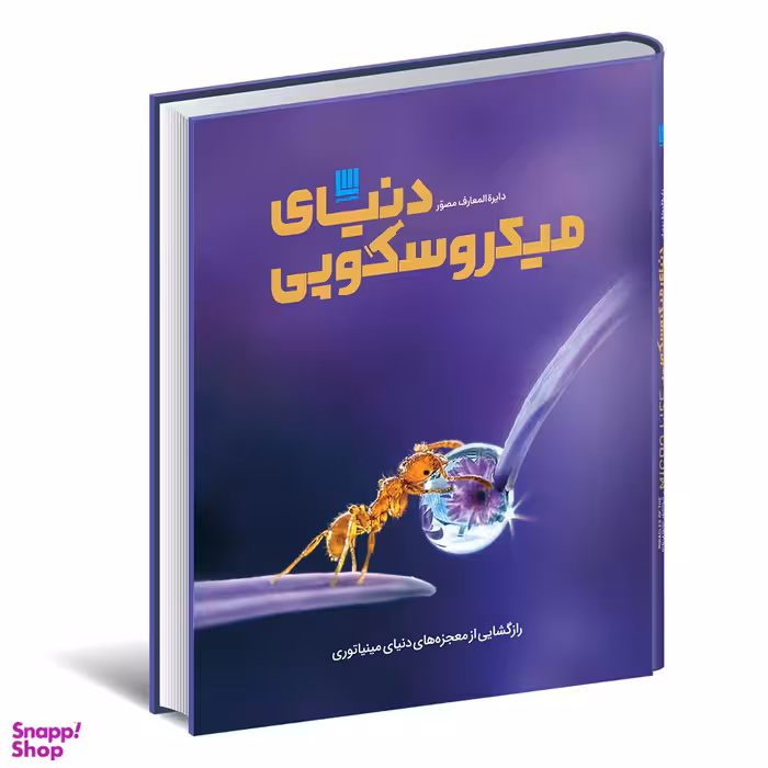 کتاب دایره المعارف مصور دنیای میکروسکوپی اثر درک هاروی انتشارات سایان