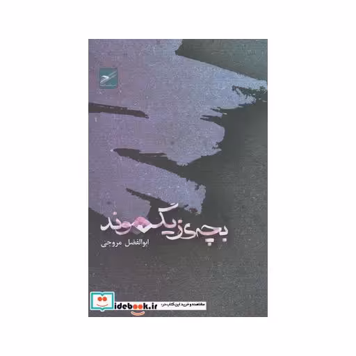کتاب بچه زیگموند