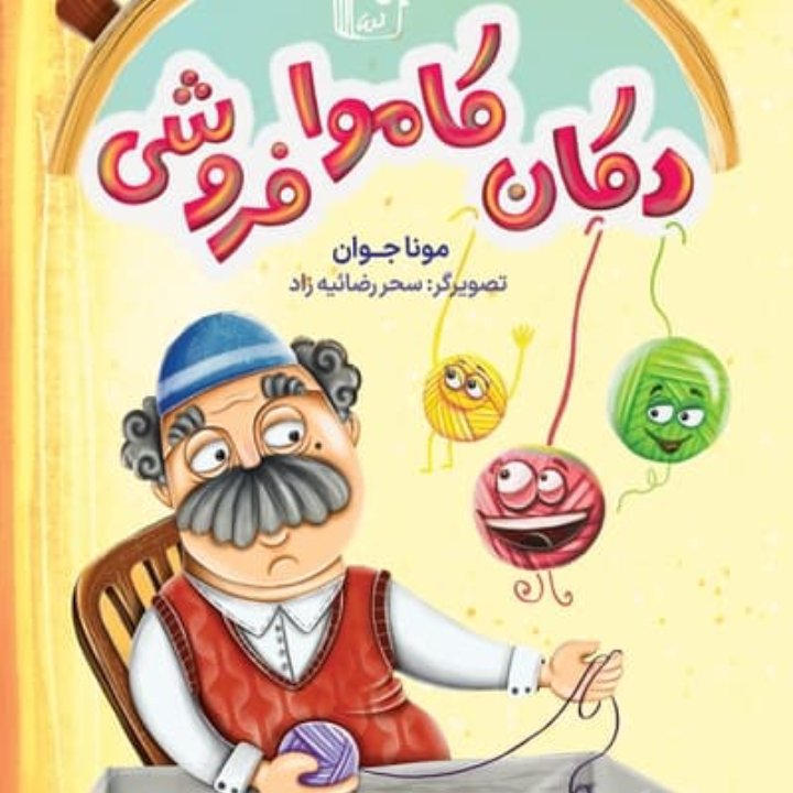 کتاب دکان کاموا فروشی