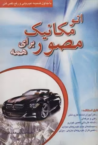 اتو مکانیک مصور برای همه
