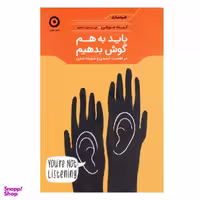 کتاب باید به هم گوش بدهیم اثر کیت مورفی نشر مون