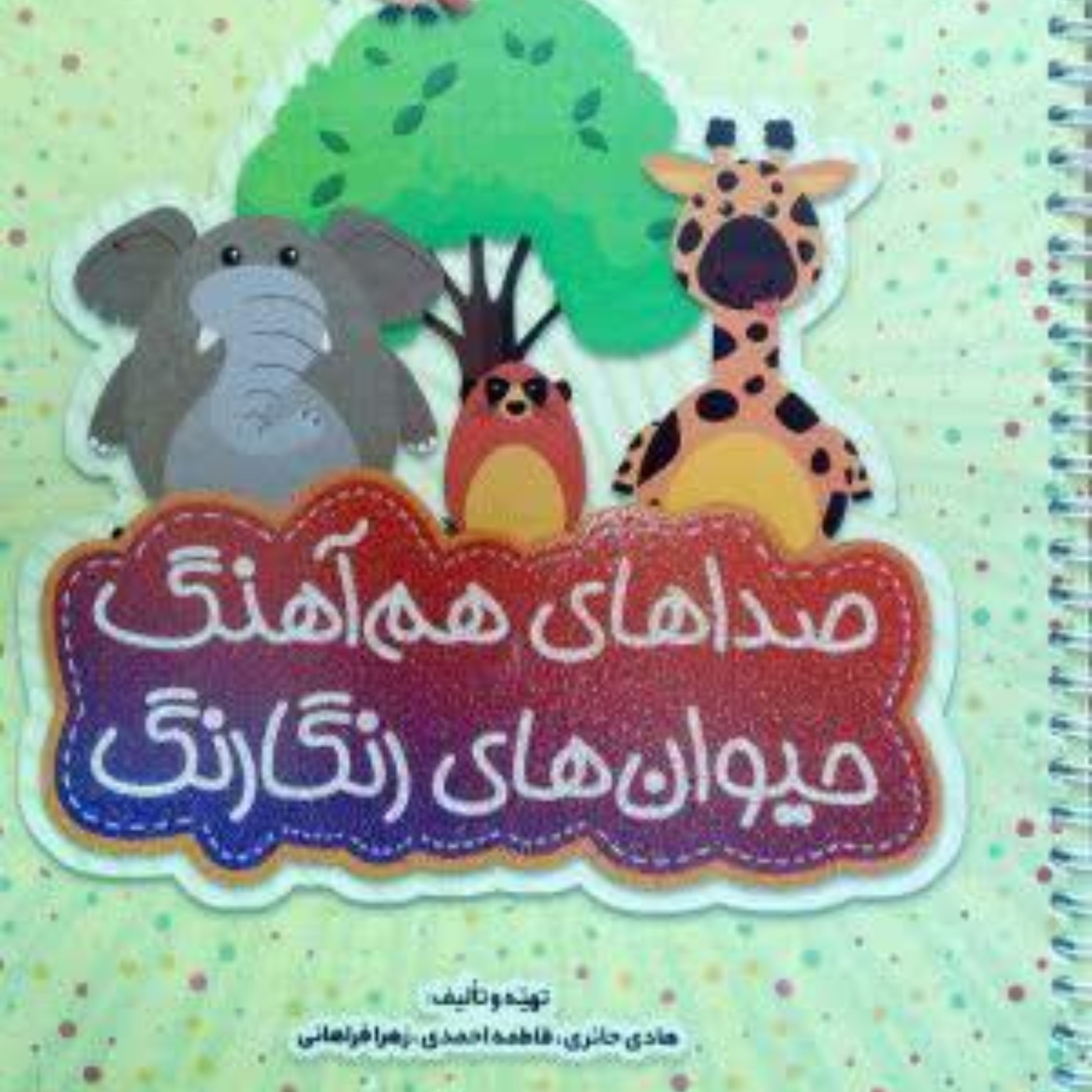 صداهای هماهنگ حیوانات رنگارنگ