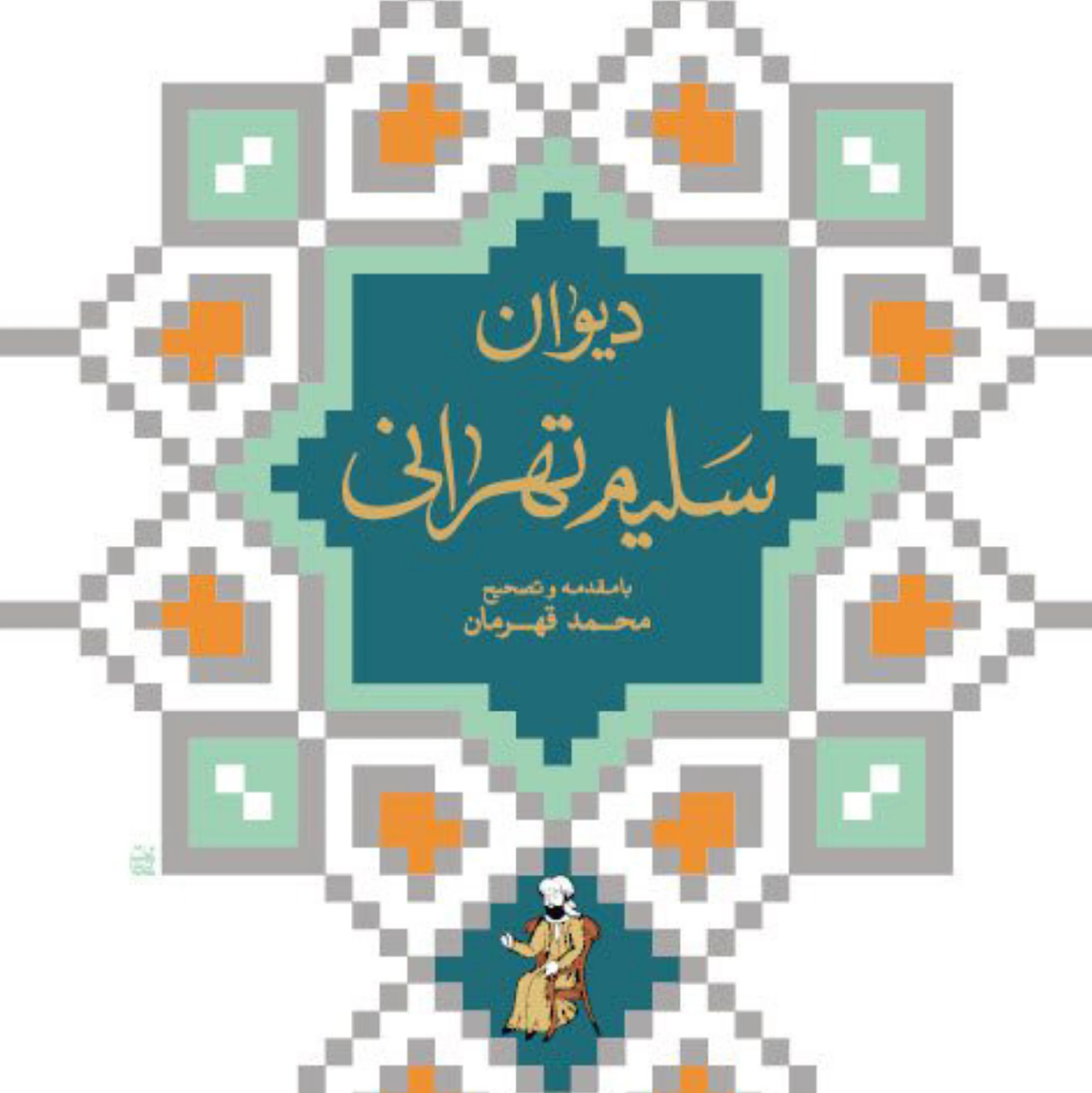 دیوان سلیم تهرانی تصحیح محمد قهرمان (سبک هندی)