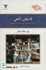 قیمت و خرید کتاب گام های آگاهی اثر نیل دونالد والش | ایده بوک