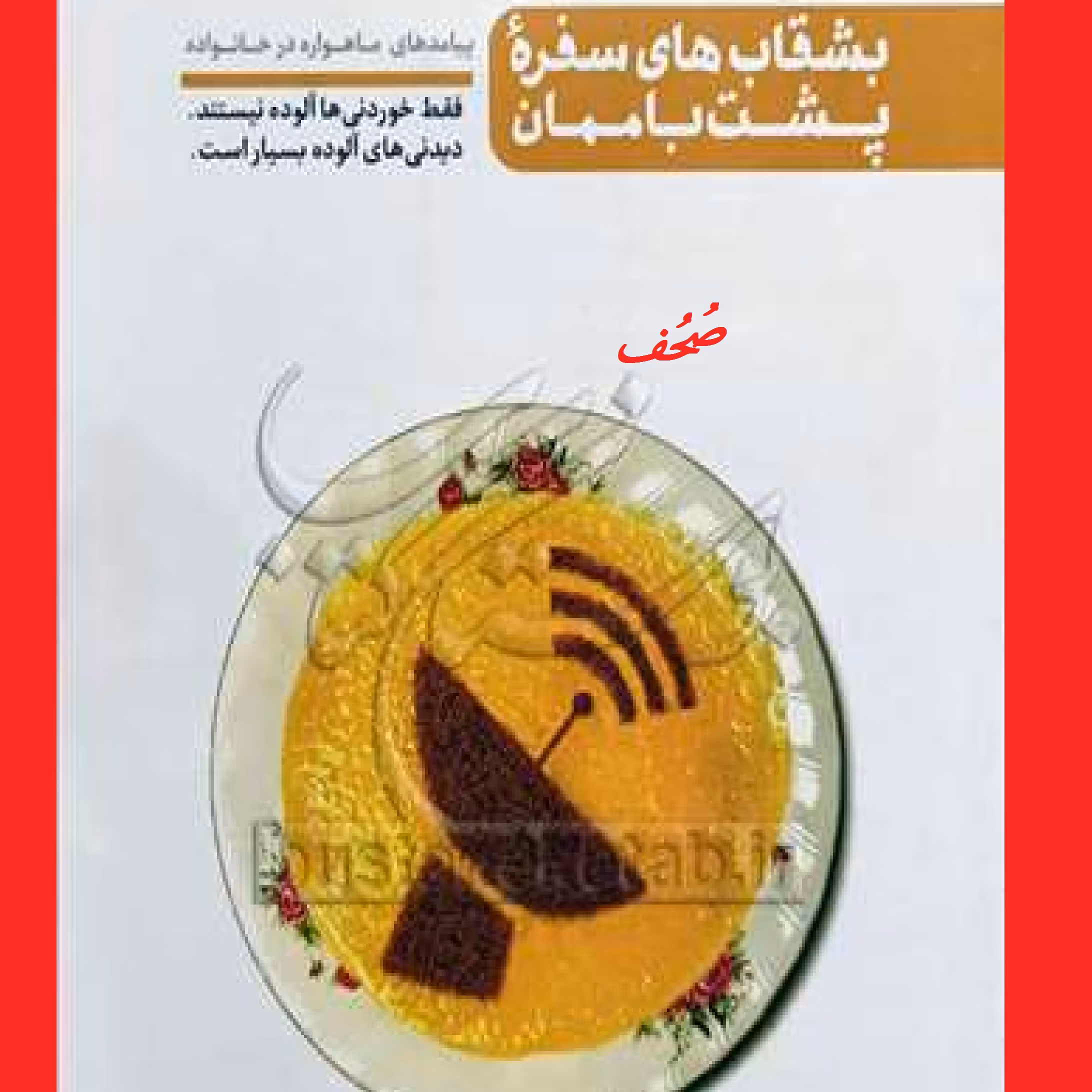 بشقاب های سفره پشت باممان چاپ سوم اثر محسن عباسی ولدی نشر کتاب فردا 
