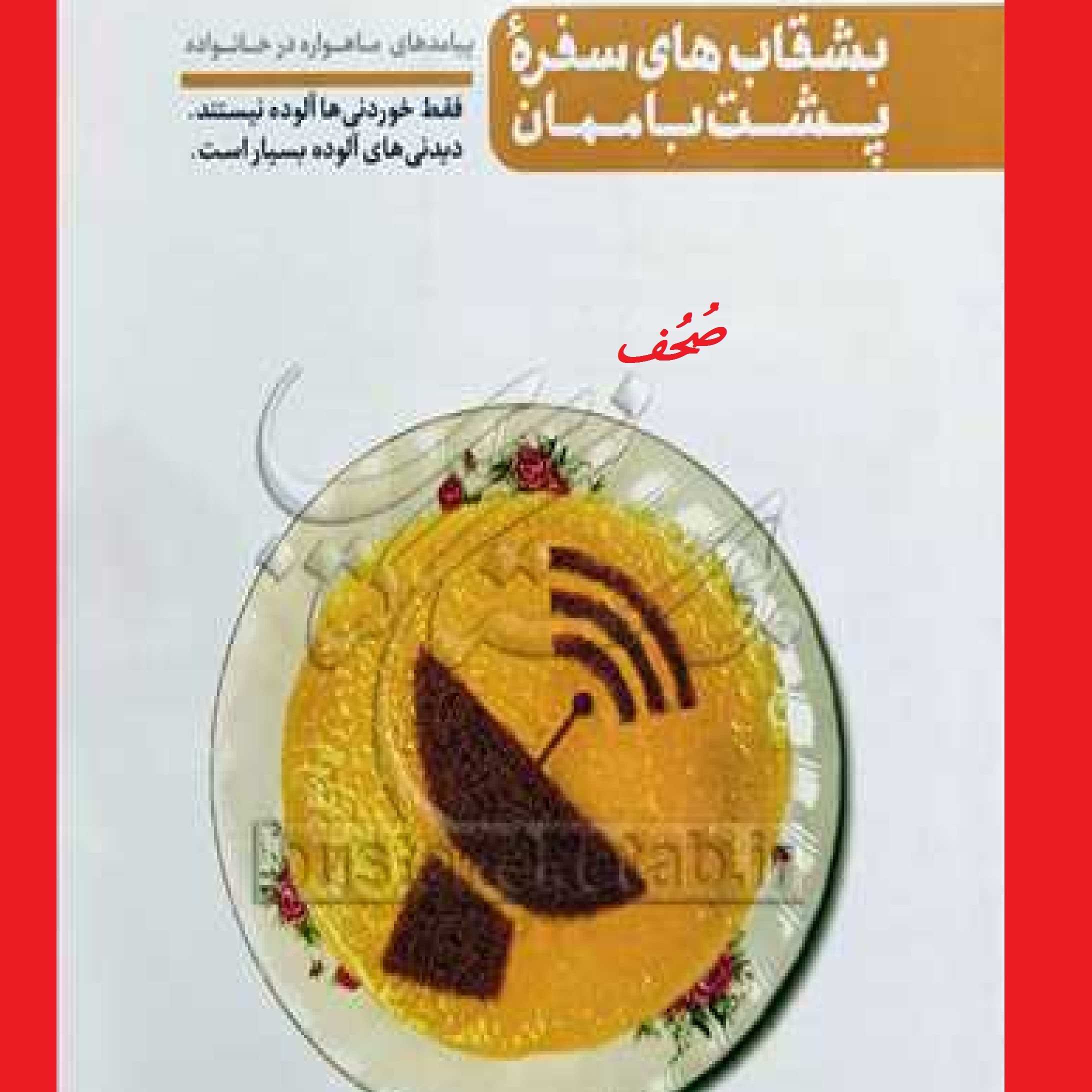 بشقاب های سفره پشت باممان چاپ سوم اثر محسن عباسی ولدی نشر کتاب فردا