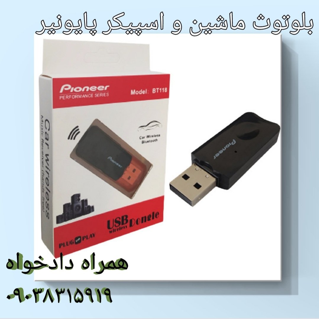 بلوتوث ماشین و اسپیکر پایونیر