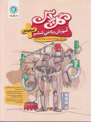کتاب گل پلاس آموزش پیشرفته ریاضی تیزهوشان ششم ابتدایی گل واژه