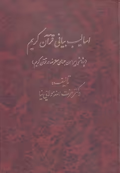 خرید کتاب اسالیب بیانی قرآن کریم &#8212; کتابسرای طه