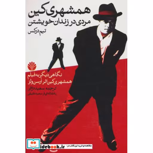 کتاب همشهری کین (مردی در زندان خویشتن) اثر تیم درکس