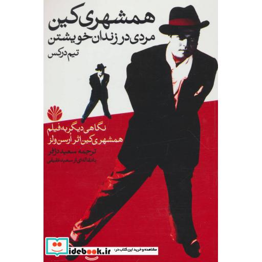 کتاب همشهری کین (مردی در زندان خویشتن) اثر تیم درکس