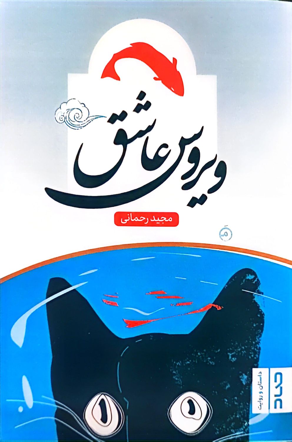 کتاب ویروس عاشق