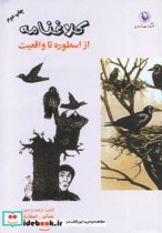 قیمت و خرید کتاب کلاغنامه اثر عباس صفاری | ایده بوک
