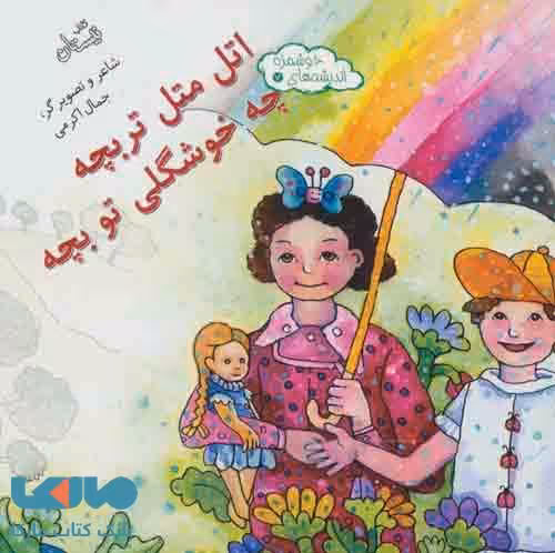 اندیشه های خوشمزه 7 (اتل متل تربچه چه خوشگلی تو بچه) نشر نیستان