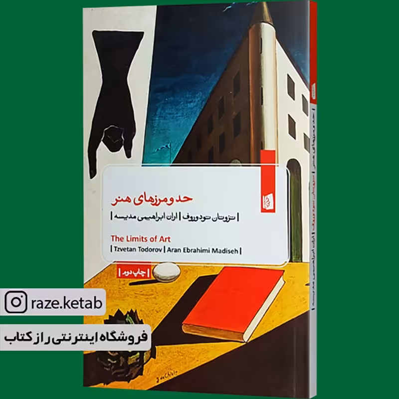 کتاب حد و مرزهای هنر(تزوتان تودوروف)(انتشارات بیدگل )