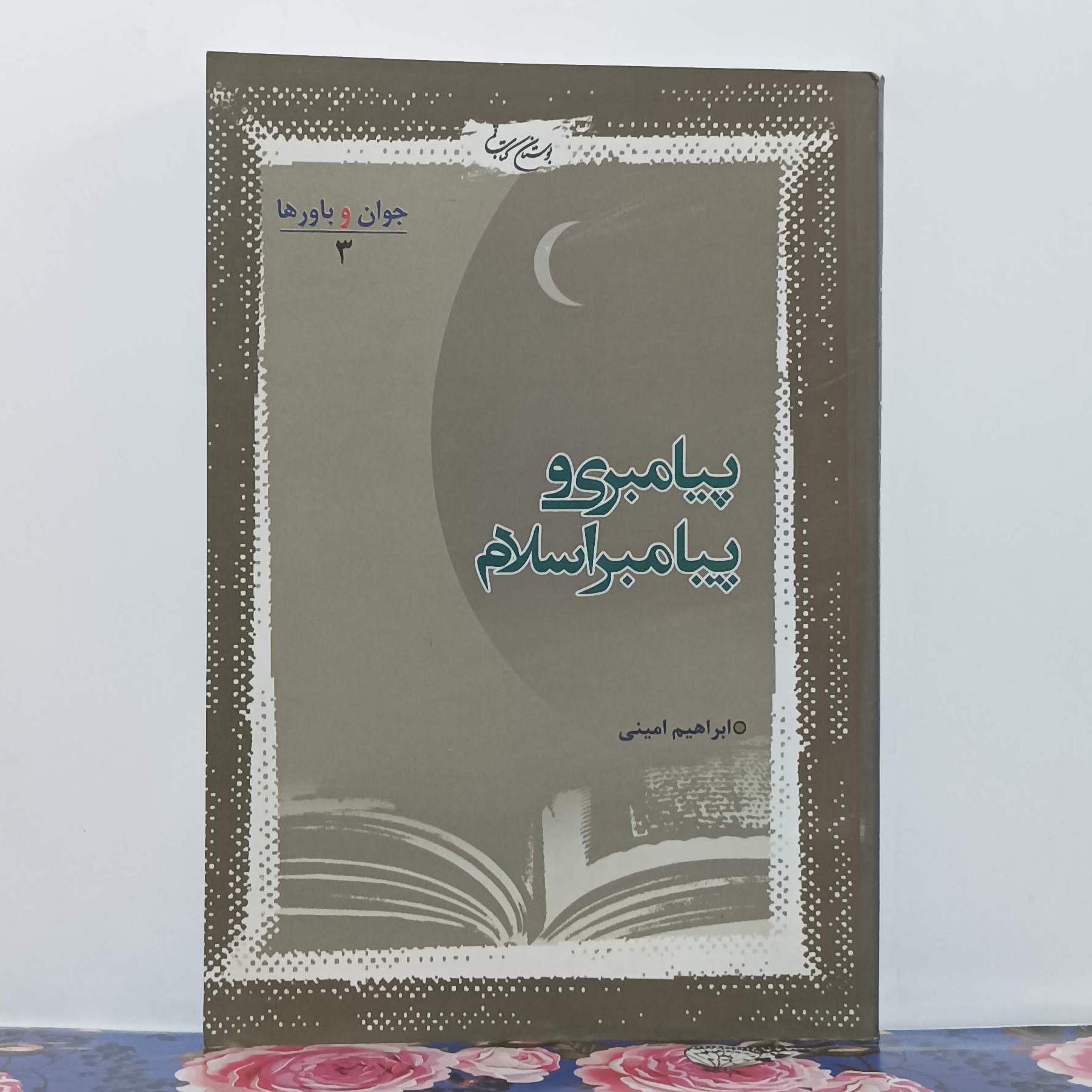 پیامبر و پیامبری نوشته ابراهیم امینی بوستان کتاب قم