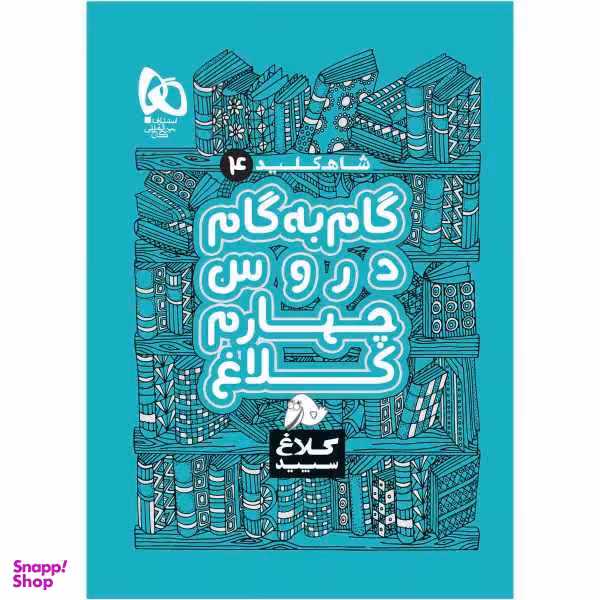 کتاب گام به گام چهارم سری شاه کلید اثر جمعی از نویسندگان انتشارات بین المللی گاج