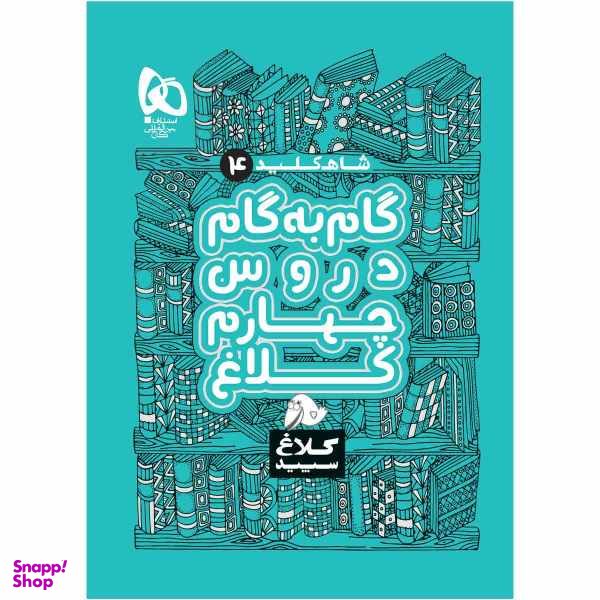 کتاب گام به گام چهارم سری شاه کلید اثر جمعی از نویسندگان انتشارات بین المللی گاج