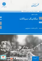 قیمت و خرید کتاب ارشد مکانیک سیالات اثر محمد سمیع پور گیری | ایده بوک