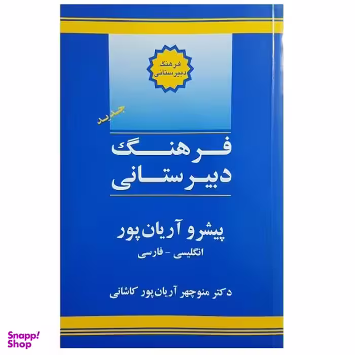 کتاب فرهنگ دبیرستانی اثر منوچهر آریان پور کاشانی انتشارات جهان رایانه
