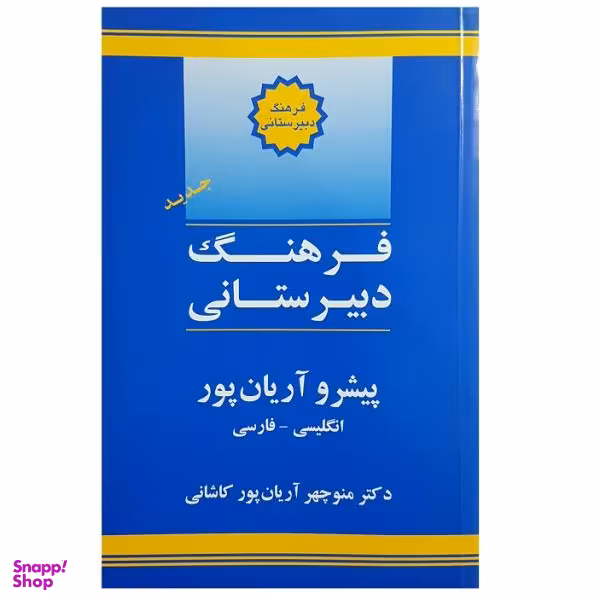 کتاب فرهنگ دبیرستانی اثر منوچهر آریان پور کاشانی انتشارات جهان رایانه