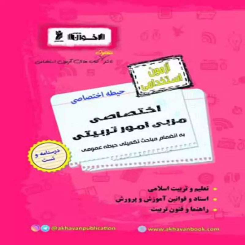 آزمون استخدامی مربی امور تربیتی حیطه اختصاصی اخوان