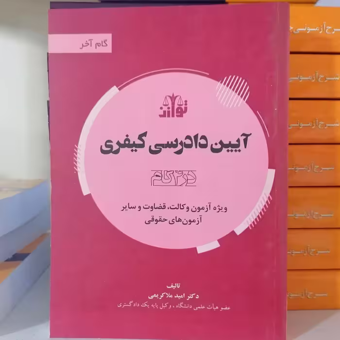 کتاب آیین دادرسی کیفری در چهار گام انتشارات توازن مولف امید ملاکریمی