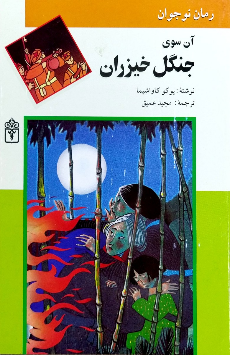 کتاب آن سوی جنگل خیزران