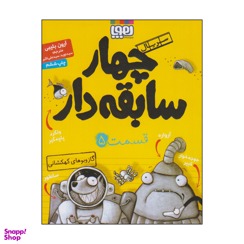 کتاب چهار سابقه دار گاز و بوهای کهکشانی اثر آرون بلیبی انتشارات هوپا جلد 5