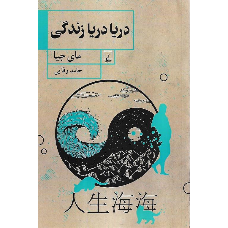 دریا دریا زندگی