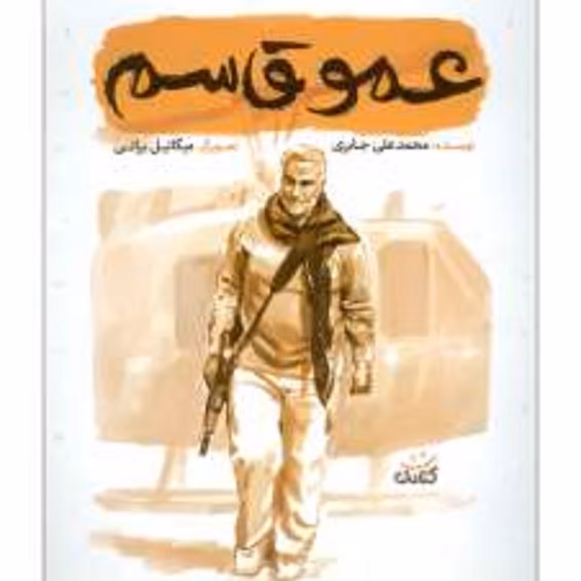 کتاب عمو قاسم