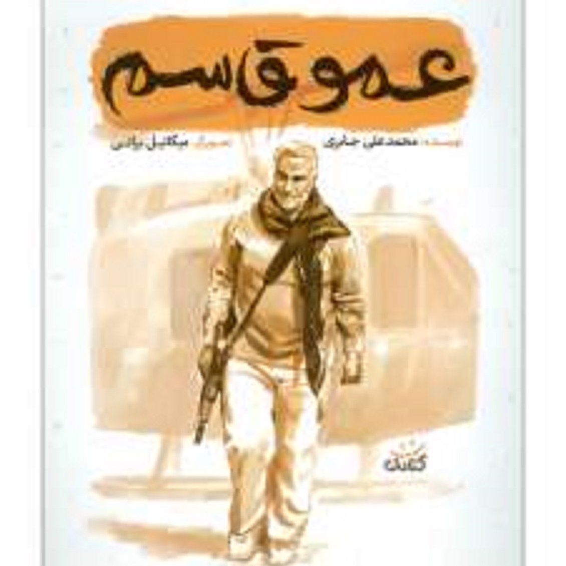 کتاب عمو قاسم