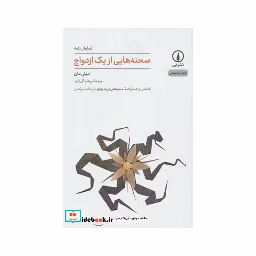 کتاب صحنه هایی از یک ازدواج (جهان نمایش10) اثر امیلی مان