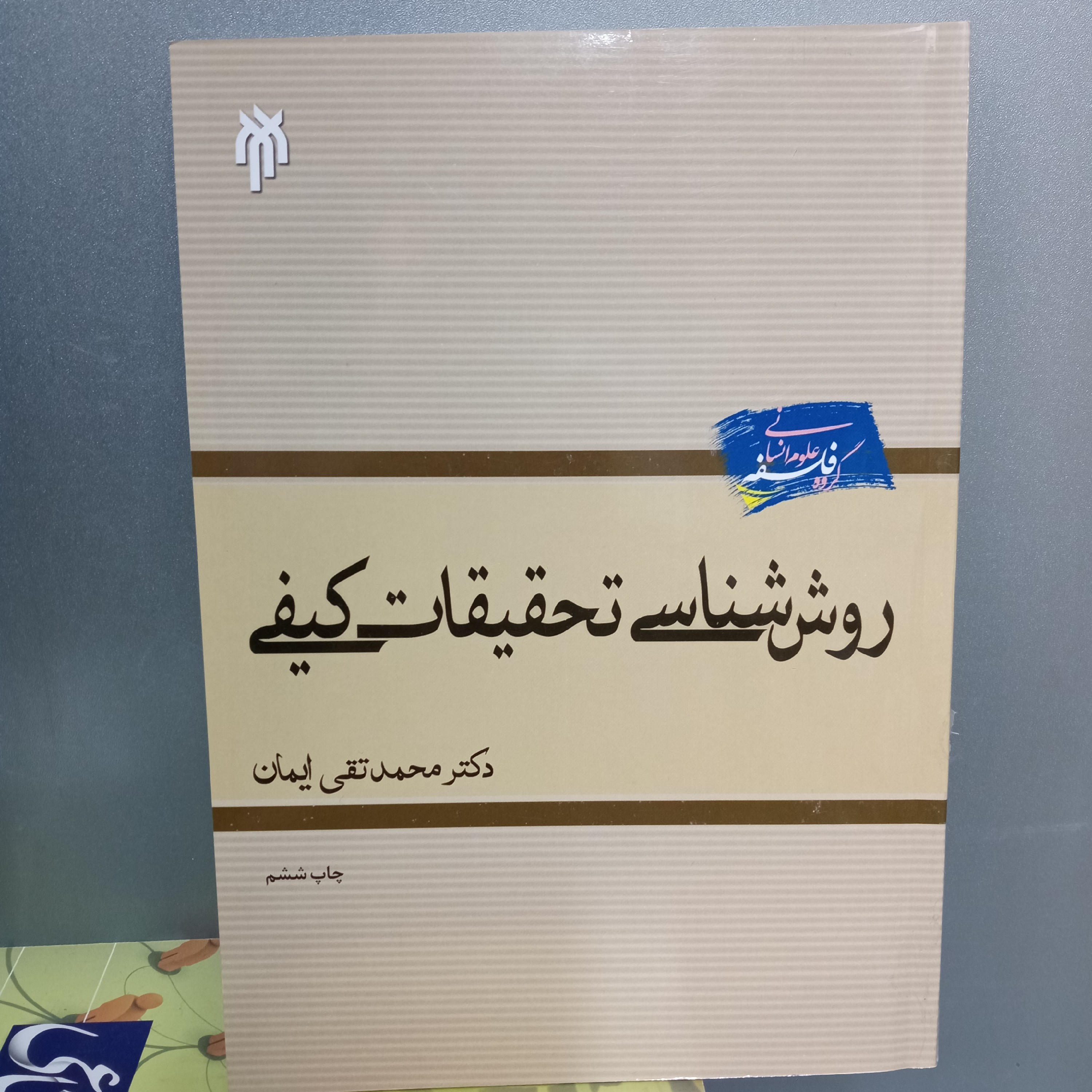 روش شناسی تحقیقات کیفی، تالیف دکتر محمد تقی ایمان ، ویراست احمد کلاته ساداتی