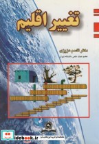 قیمت و خرید کتاب تغییر اقلیم اثر قاسم عزیزی | ایده بوک