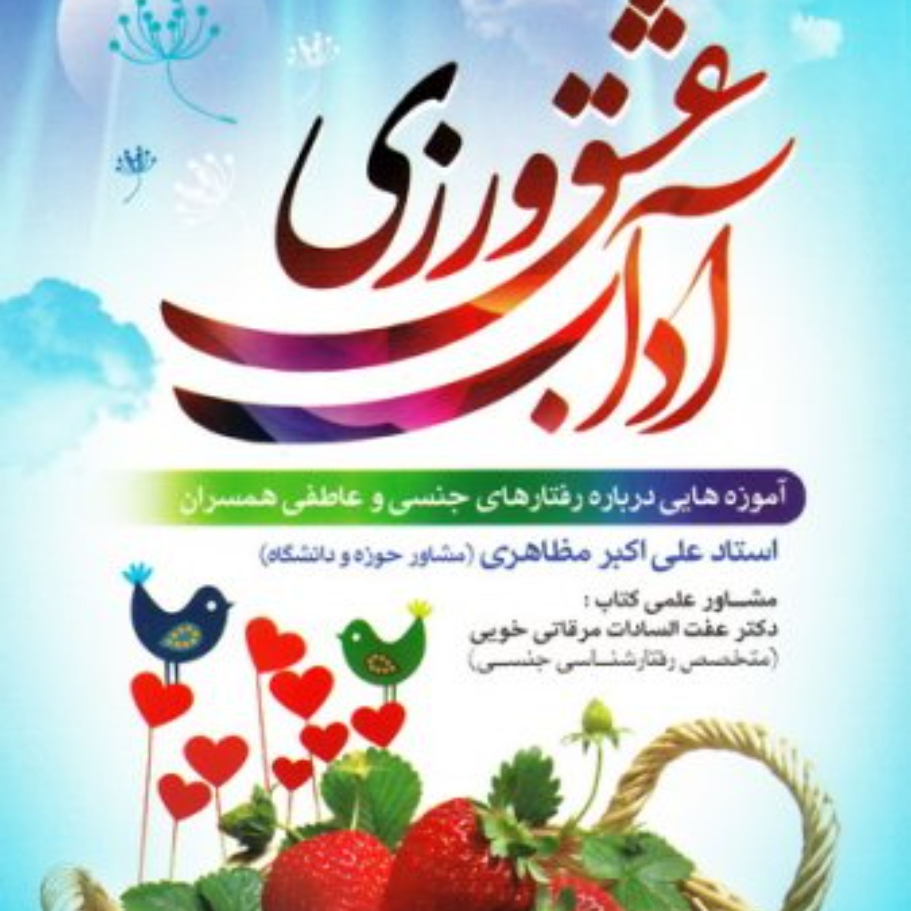 کتاب آداب عشق ورزی علی اکبر مظاهری