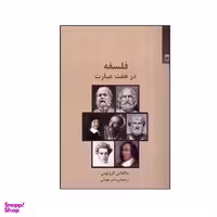 کتاب فلسفه در هفت عبارت اثر داگلاس گروتوس انتشارات شوند