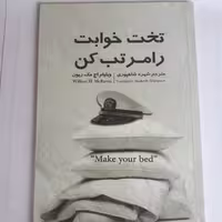 کتاب تختخوابت را مرتب کن اثر ویلیام اچ مک ریون ترجمه شهره شاهپوری نشر نگین ایران کاغذ سفید