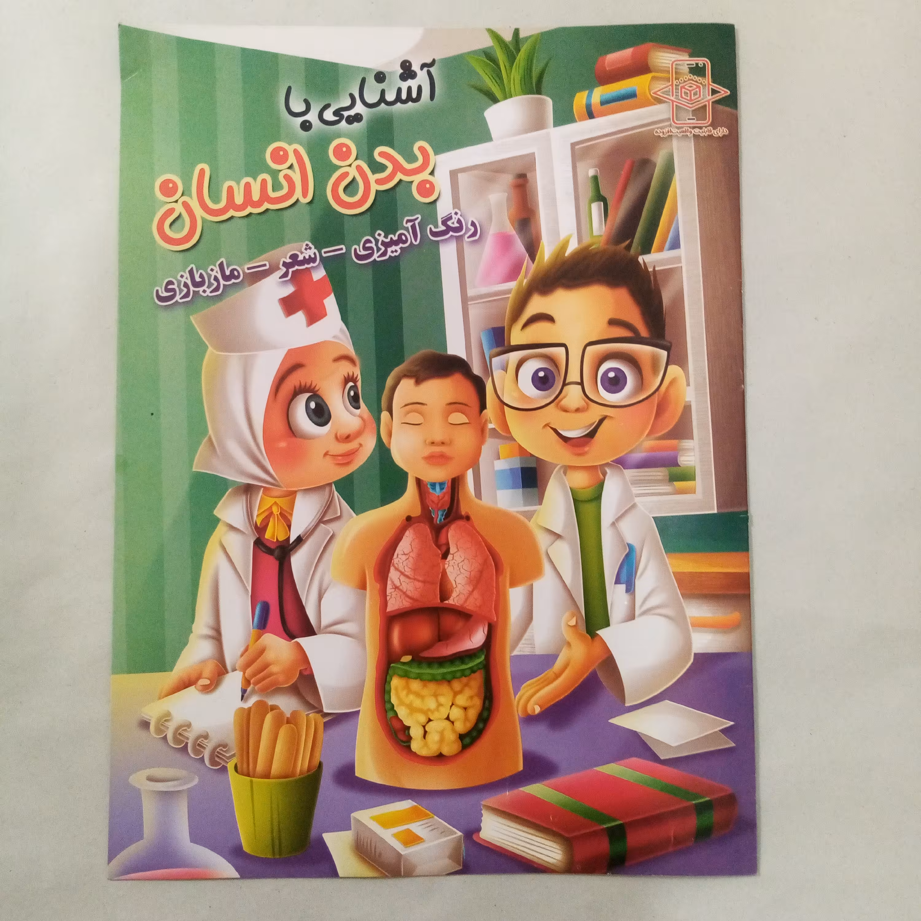 کتاب رنگ آمیزی آشنایی با بدن انسان سایزA4