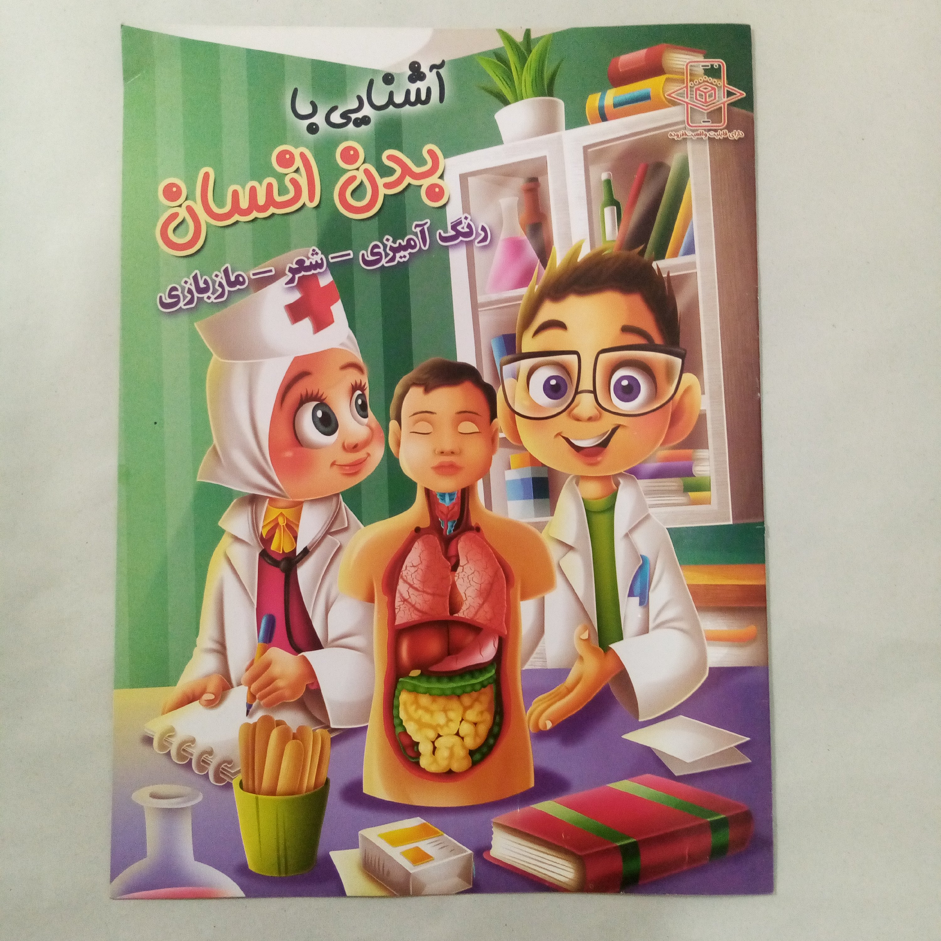 کتاب رنگ آمیزی آشنایی با بدن انسان سایزA4