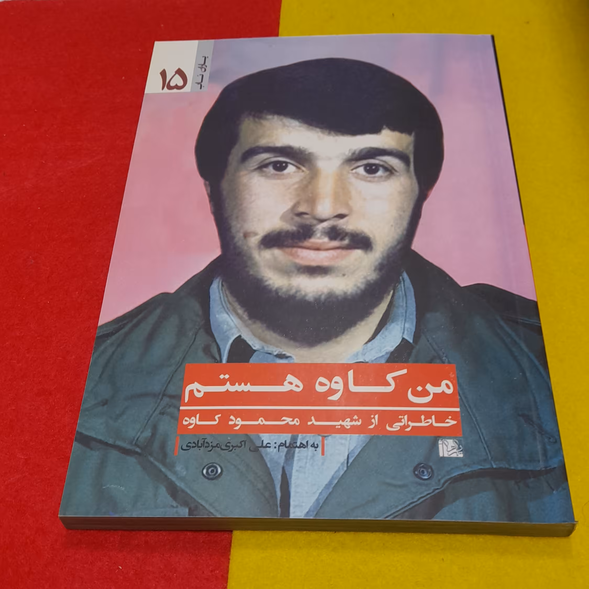 کتاب مجموعه یاران ناب من کاوه هستم خاطراتی ازشهیدمحمودکاوه به قلم علی اکبری مزدآبادی انتشارات یازهرا سلام الله علیها 