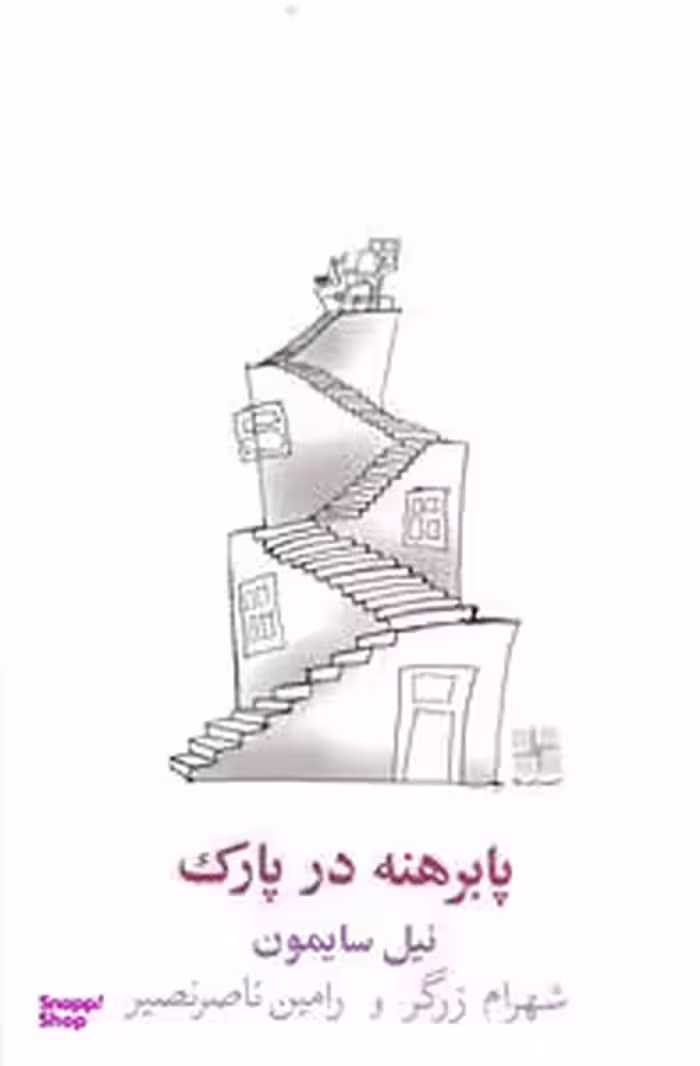 کتاب پا برهنه در پارک اثر نیل سایمون انتشارات نیلا